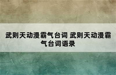 武则天动漫霸气台词 武则天动漫霸气台词语录